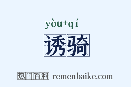 诱骑是什么意思的图片